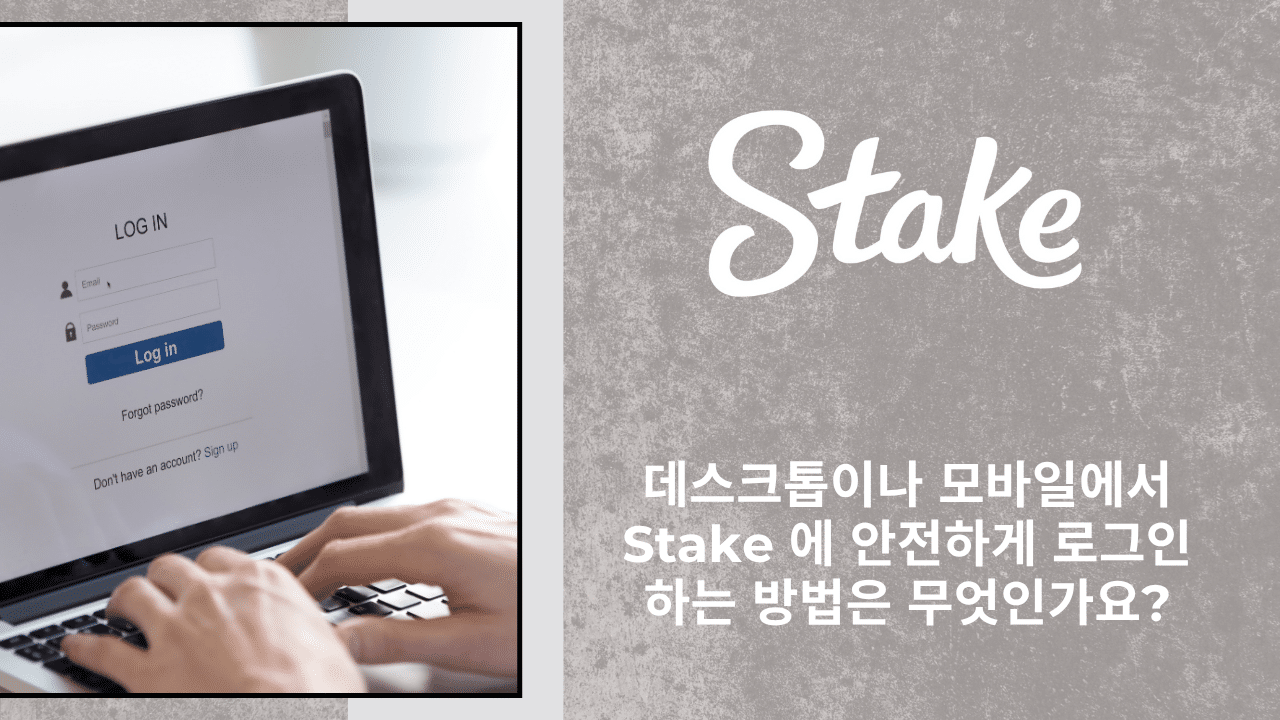 Stake Login 데스크톱이나 모바일에서 Stake 에 안전하게 로그인하는 방법은 무엇인가요? - Winbet Korea